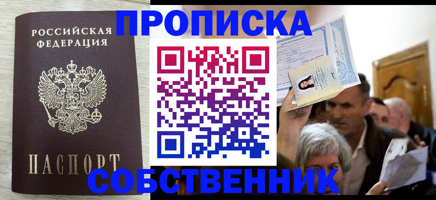 купить прописку в Мурманской области